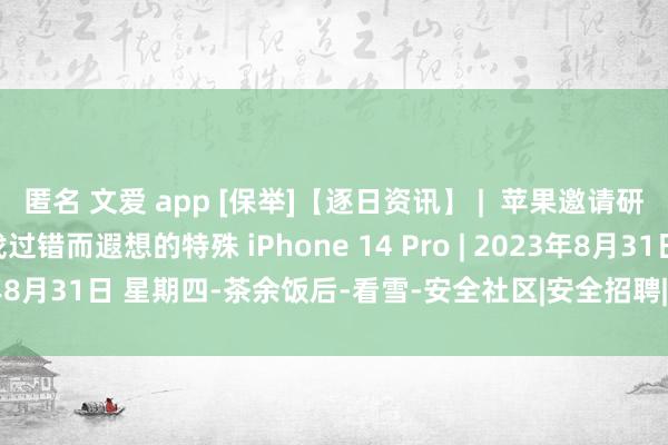 匿名 文爱 app [保举]【逐日资讯】 |  苹果邀请研究东谈主员苦求专为查找过错而遐想的特殊 iPhone 14 Pro | 2023年8月31日 星期四-茶余饭后-看雪-安全社区|安全招聘|kanxue.com