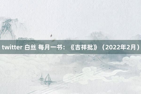 twitter 白丝 每月一书：《吉祥批》（2022年2月）