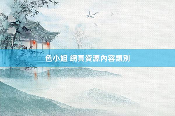 色小姐 網頁資源內容類別