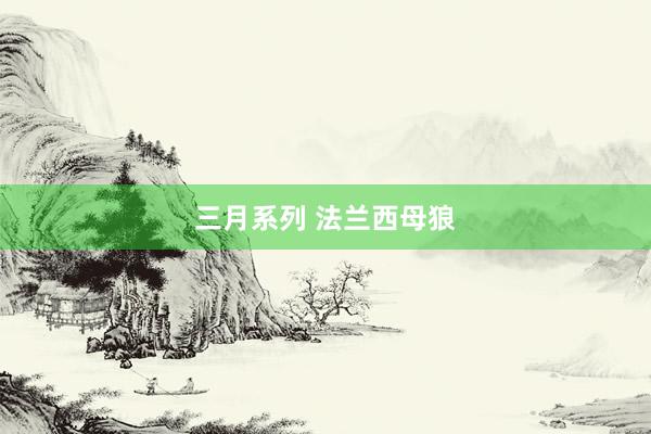 三月系列 法兰西母狼