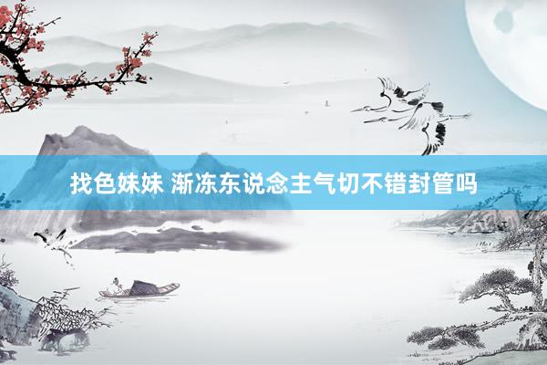 找色妹妹 渐冻东说念主气切不错封管吗