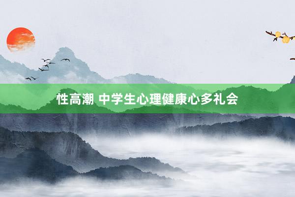性高潮 中学生心理健康心多礼会