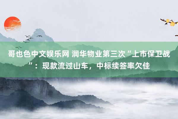 哥也色中文娱乐网 润华物业第三次“上市保卫战”：现款流过山车，中标续签率欠佳